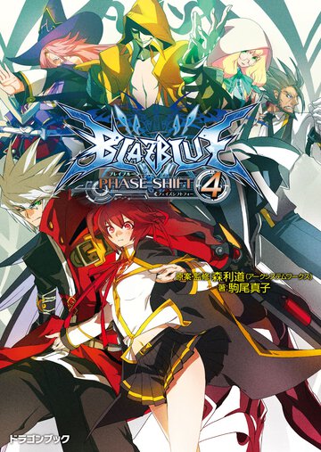 ＢＬＡＺＢＬＵＥ フェイズシフト４