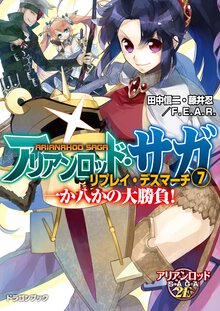 アリアンロッド・サガ・リプレイ・デスマ－チ ７ 一か八かの大勝負！