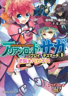 アリアンロッド・サガ・リプレイ・デスマ－チ ８ 逆襲★ハピネス