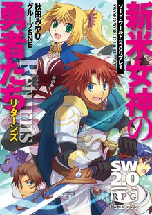 新米女神の勇者たちリタ－ンズ ソ－ド・ワ－ルド２．０リプレイ