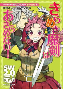きらめき魔剣はあきらめない！ ソ－ド・ワ－ルド２．０リプレイＳｗｅｅｔｓ４