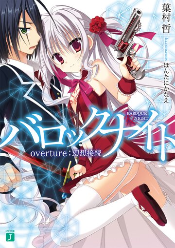 バロックナイト ｏｖｅｒｔｕｒｅ：幻想接続