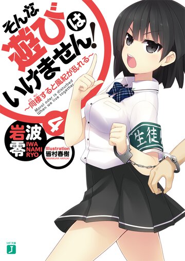 そんな遊びはいけません！ ４ 同棲すると風紀が乱れる