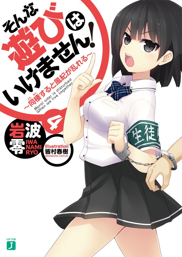 そんな遊びはいけません！ ４ 同棲すると風紀が乱れる
