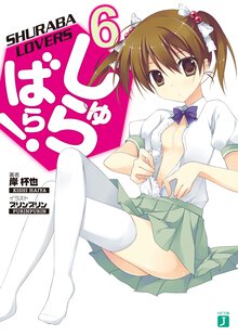 しゅらばら！ ６