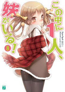 この中に１人、妹がいる！ ８