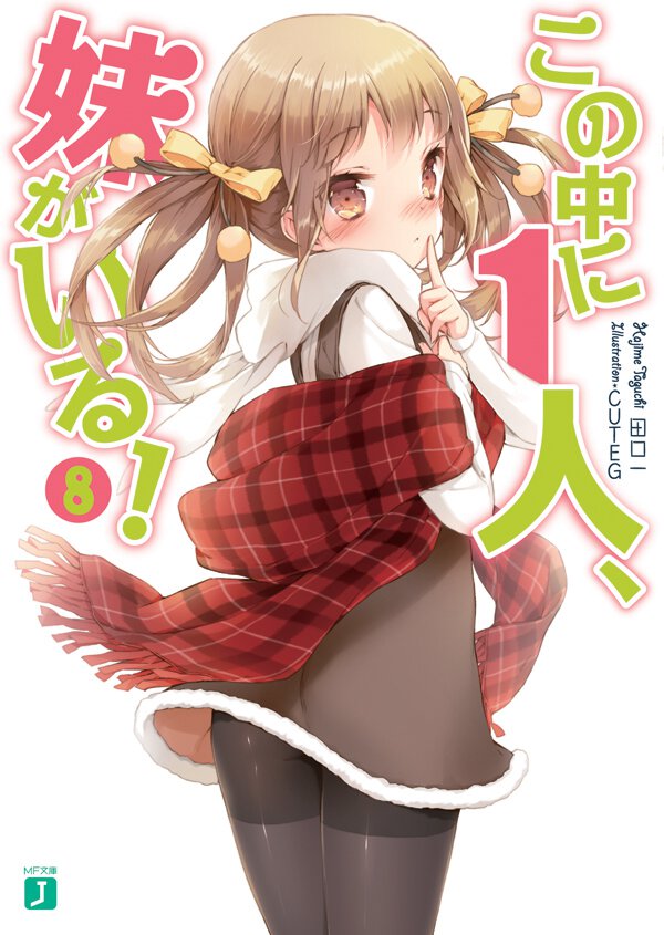この中に１人、妹がいる！ ８