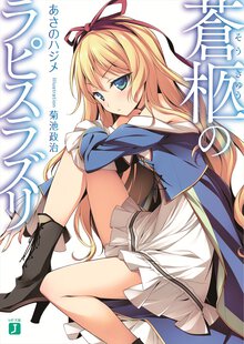蒼柩のラピスラズリ