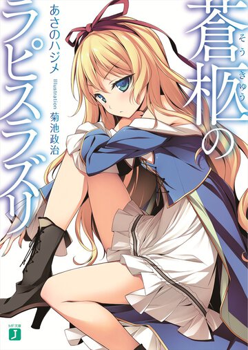 蒼柩のラピスラズリ