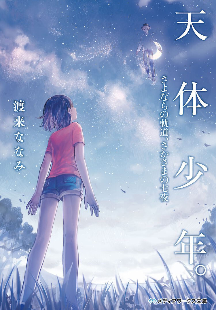 天体少年。 さよならの軌道、さかさまの七夜