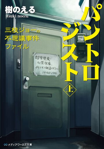 パントロジスト 上 三枝ジョ－の不思議事件ファイル