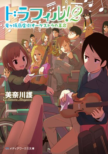 ドラフィル！ ２ 竜ケ坂商店街オ－ケストラの革命