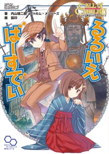 るるいえば－すでい クトゥルフ神話ＴＲＰＧリプレイ