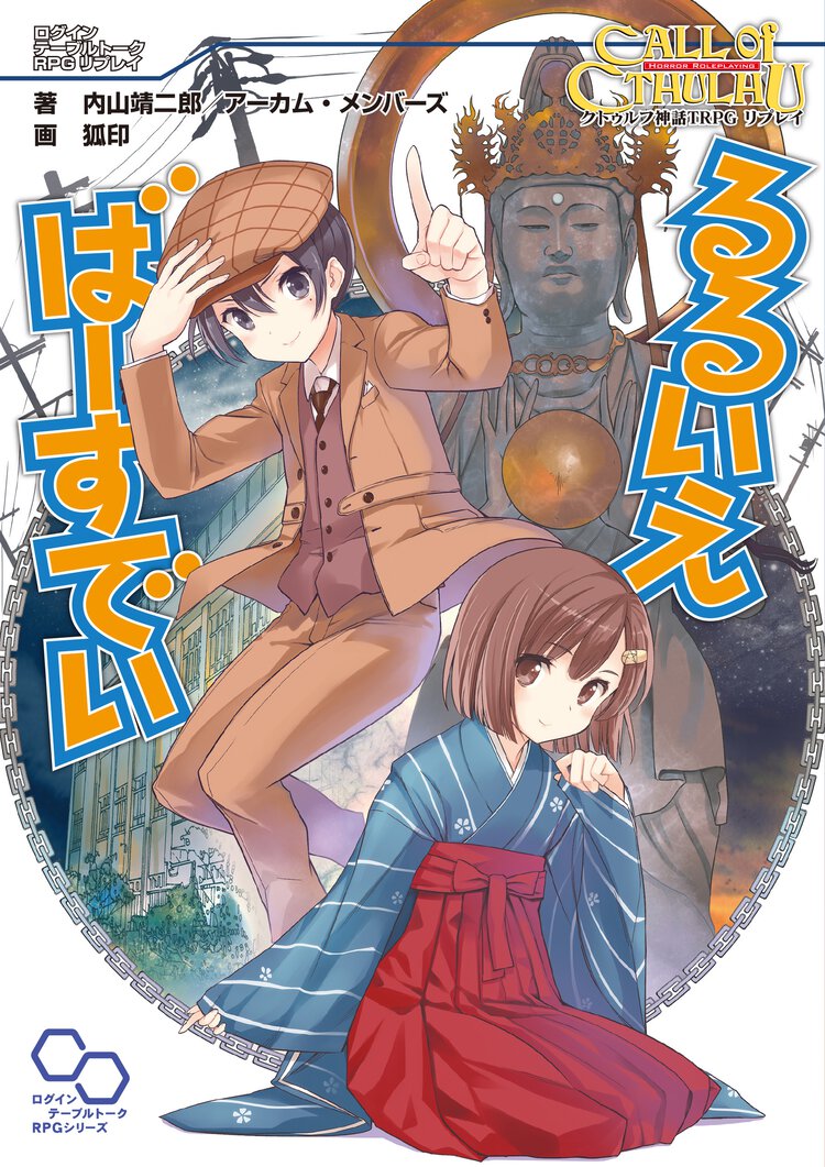 るるいえば－すでい クトゥルフ神話ＴＲＰＧリプレイ