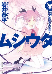 ムシウタ １３． 夢醒める迷宮