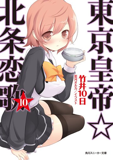 東京皇帝☆北条恋歌 １０