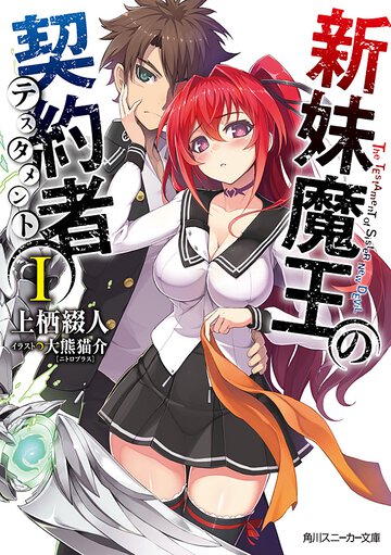 新妹魔王の契約者 １