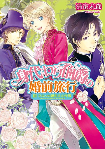 身代わり伯爵の婚前旅行 ３ ひみつの誕生日大作戦