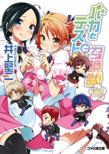 バカとテストと召喚獣 １０．５