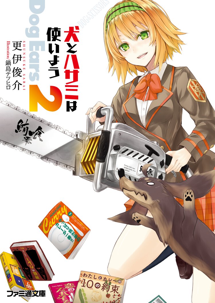 犬とハサミは使いよう Ｄｏｇ　Ｅａｒｓ　２