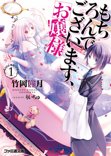 もちろんでございます、お嬢様 １