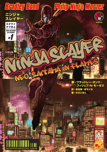 ニンジャスレイヤ－ １ ネオサイタマ炎上