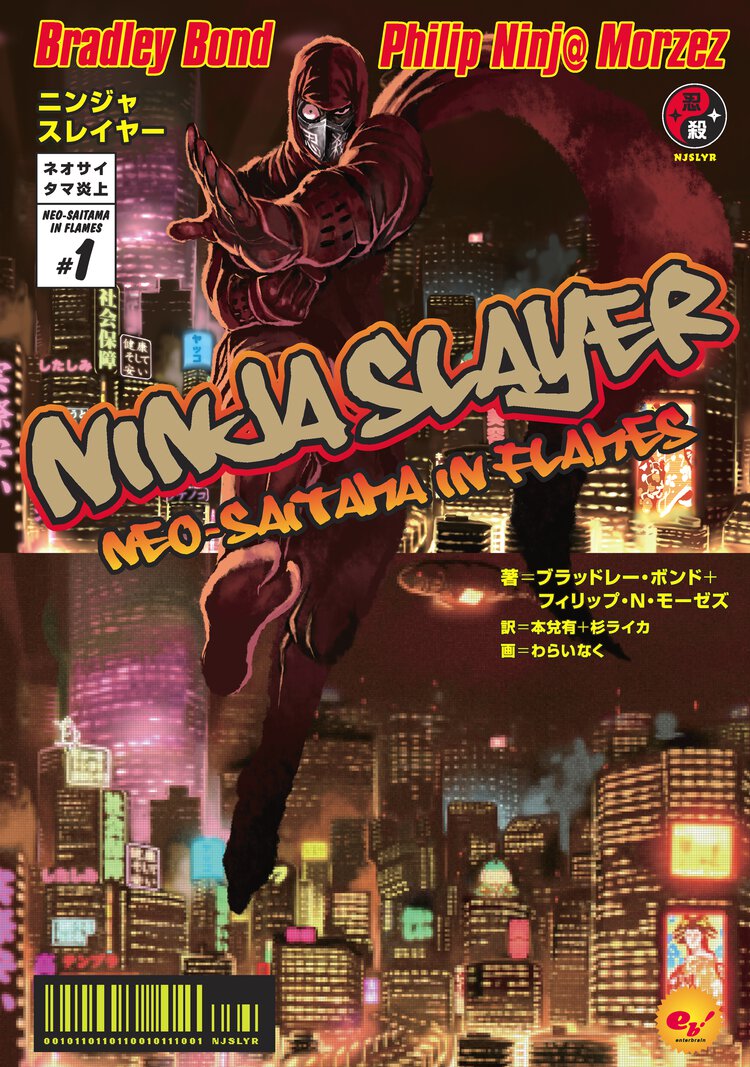 ニンジャスレイヤ－ １ ネオサイタマ炎上