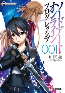 ソードアート・オンラインプログレッシブ ００１