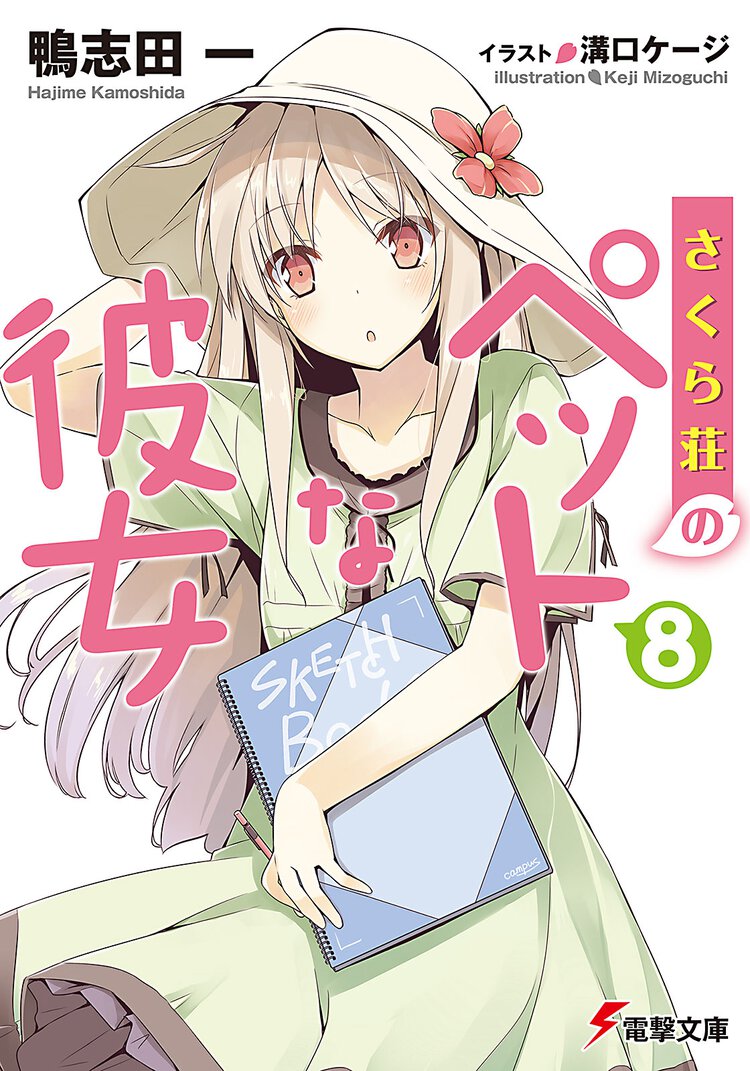 さくら荘のペットな彼女 ８