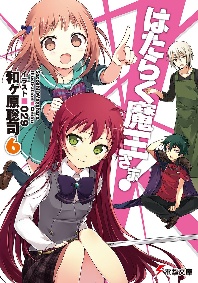 はたらく魔王さま！ ６