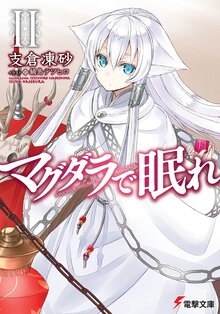 マグダラで眠れ ２