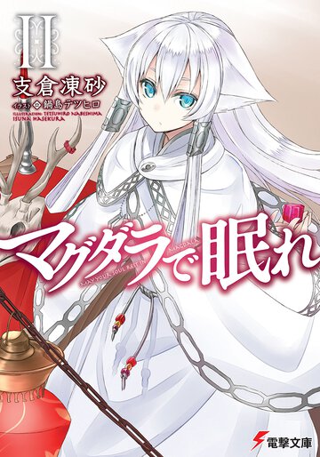 マグダラで眠れ ２