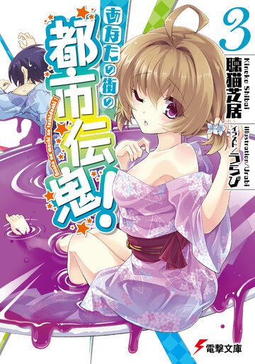 あなたの街の都市伝鬼！ ３