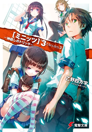 ミニッツ ＃３ 神殺しのトリック