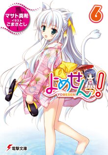 よめせんっ！ ６