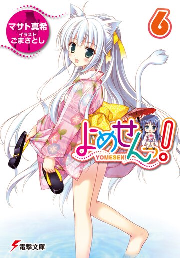 よめせんっ！ ６