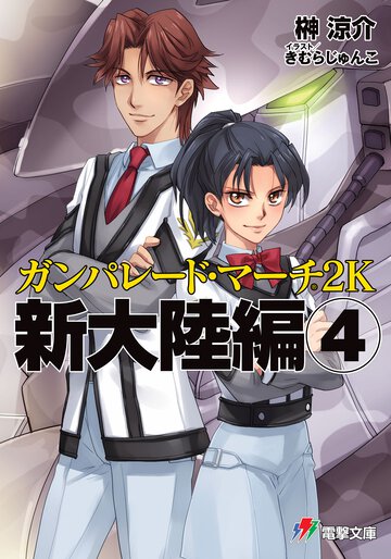 ガンパレ－ド・マ－チ２Ｋ 新大陸編　４