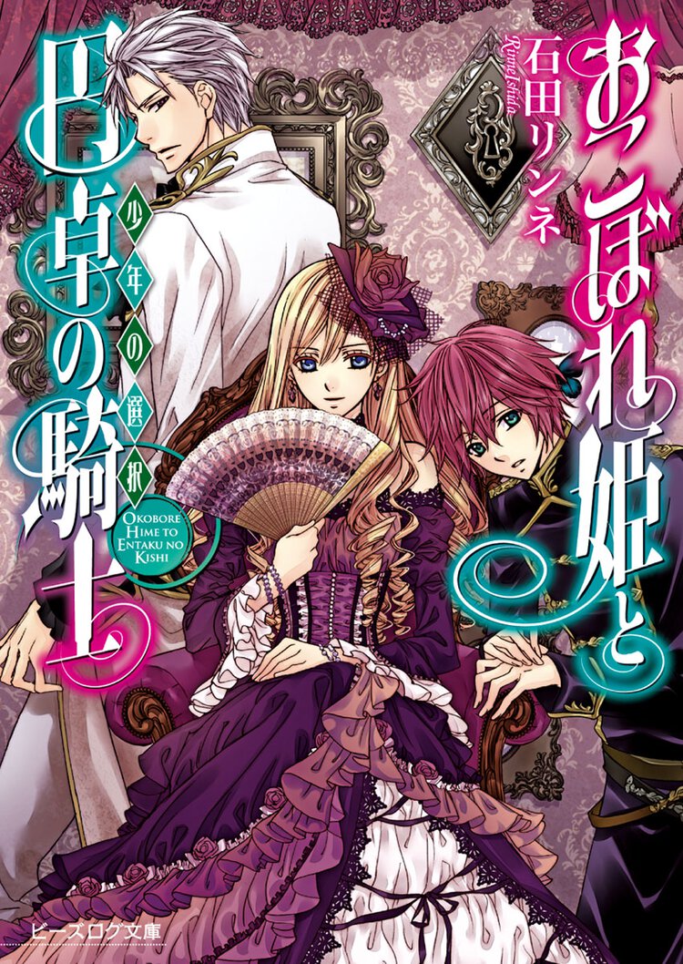 おこぼれ姫と円卓の騎士 少年の選択