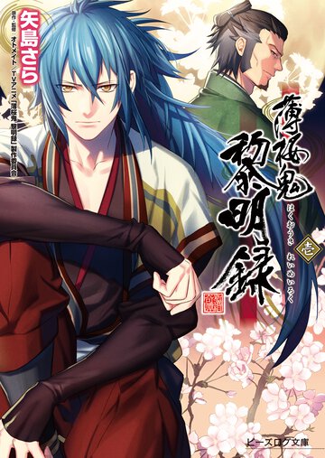 薄桜鬼黎明録 １