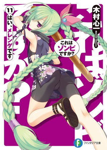 これはゾンビですか？ １１ はい、メレンゲです