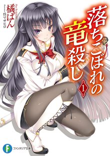 落ちこぼれの竜殺し １