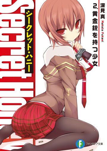 シ－クレット・ハニ－ ２． 黄金銃を持つ少女