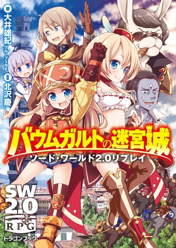 バウムガルトの迷宮城 ソ－ド・ワ－ルド２．０リプレイ