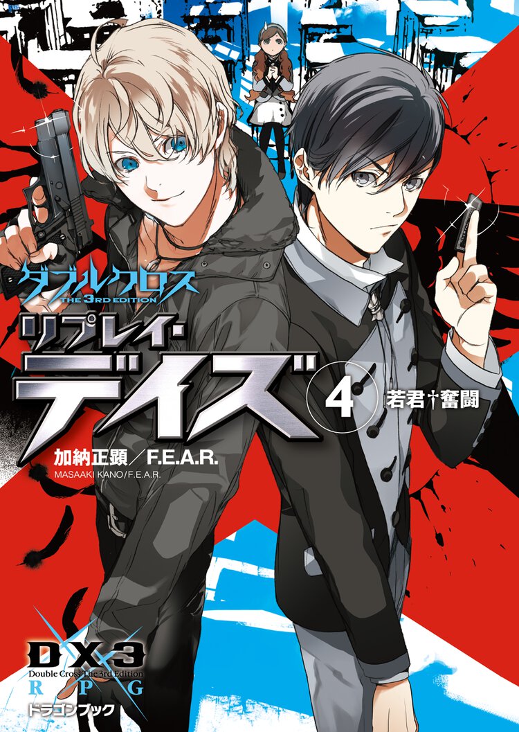 ダブルクロスＴｈｅ　３ｒｄ　Ｅｄｉｔｉｏｎリプレイ・デイズ ４ 若君・奮闘