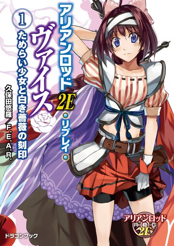 アリアンロッド２Ｅ・リプレイ・ヴァイス １ ためらい少女と白き薔薇の刻印