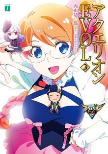 アクエリオンＥＶＯＬ ３