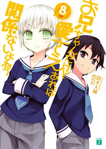 お兄ちゃんだけど愛さえあれば関係ないよねっ ８