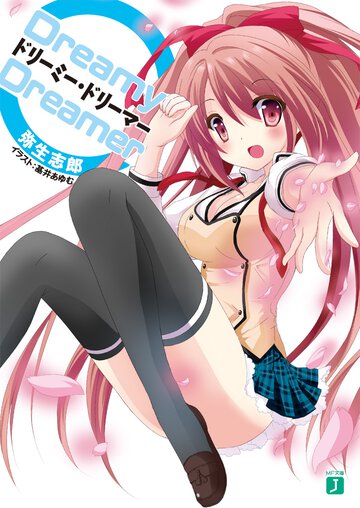 ドリ－ミ－・ドリ－マ－