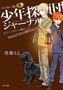 ベイカ－街少年探偵団ジャ－ナル ２ ア－ンズワ－ス城の殺人
