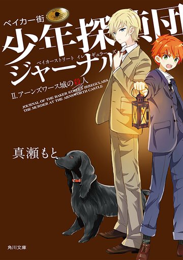 ベイカ－街少年探偵団ジャ－ナル ２ ア－ンズワ－ス城の殺人